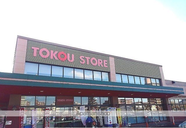 スーパー　東光ストア自衛隊駅前（スーパー）まで1100m