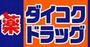ドラックストア　ダイコクドラッグ喜連瓜破駅前店（ドラッグストア）まで226m