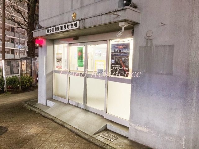警察署・交番　神奈川警察署 反町交番（警察署・交番）まで619m