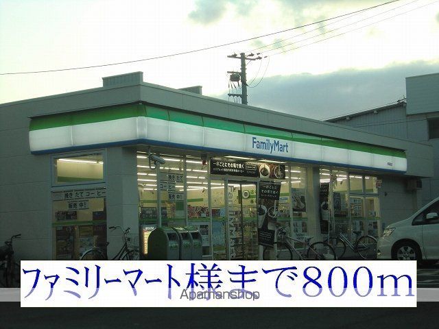コンビニ　ファミリーマート様（コンビニ）まで800m