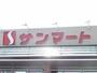 スーパー　サンマート華城店（スーパー）まで1921m