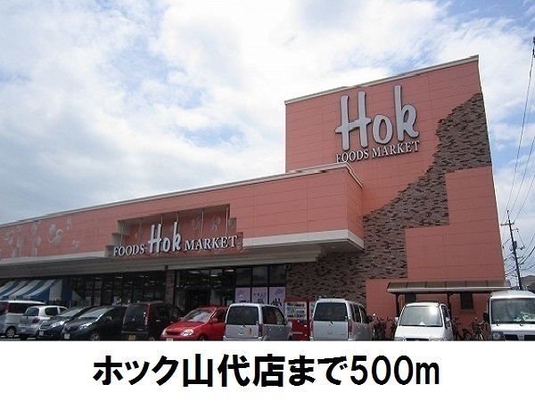 スーパー　フーズマーケットホック山代店（スーパー）まで529m