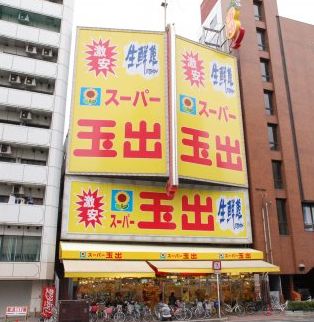 【大阪市浪速区日本橋のマンションのスーパー】