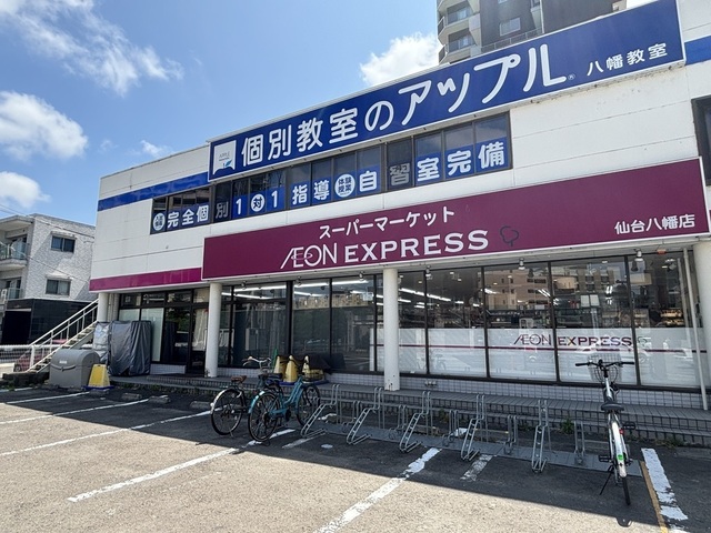 スーパー　イオンエクスプレス仙台八幡店（スーパー）まで248m