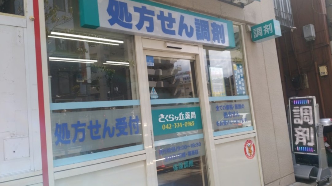 ドラックストア　さくらヶ丘薬局（ドラッグストア）まで328m