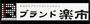 その他　ブランド楽市 聖蹟桜ヶ丘店（その他）まで700m