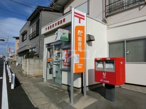 郵便局　千葉宮野木郵便局（郵便局）まで1307m