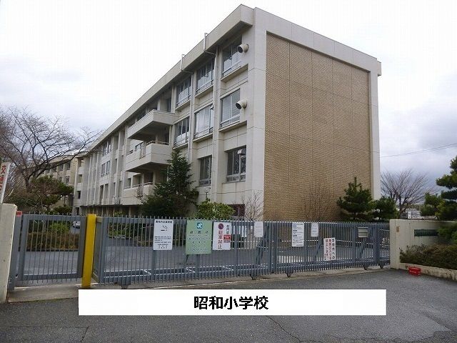 小学校　大和郡山市立昭和小学校（小学校）まで650m