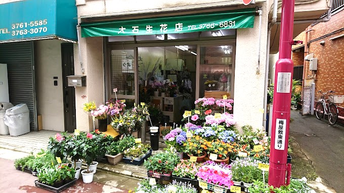 その他　大石生花店（その他）まで489m