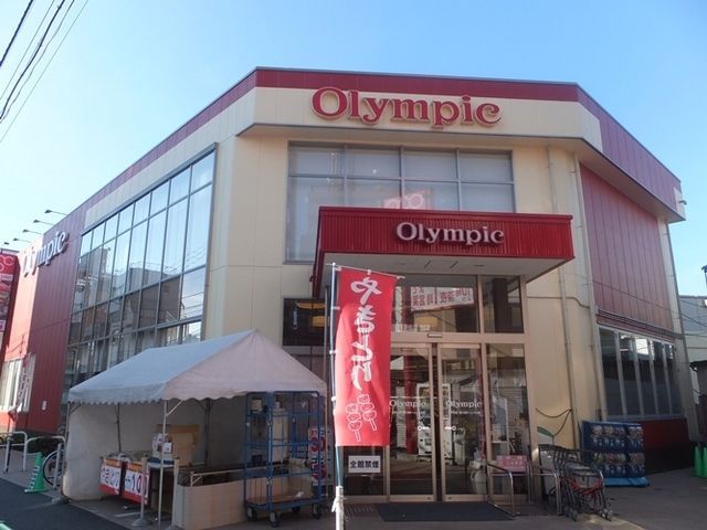 スーパー　Olympic（スーパー）まで292m