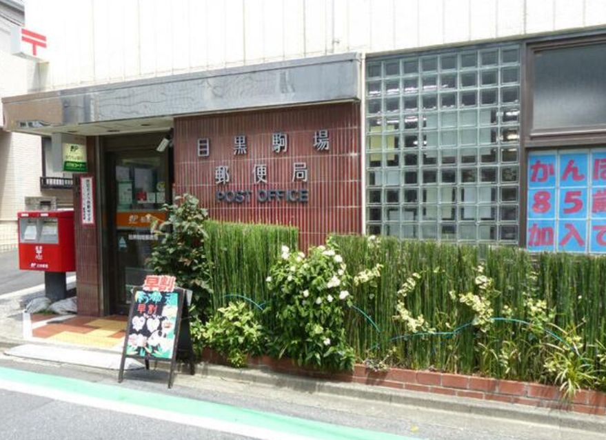 郵便局　目黒駒場郵便局（郵便局）まで302m