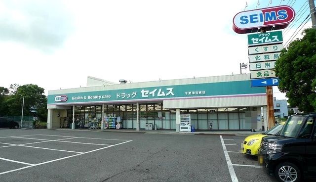 ドラックストア　ドラッグセイムス 木更津岩根店（ドラッグストア）まで500m