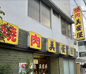 飲食店　美星屋（飲食店）まで783m