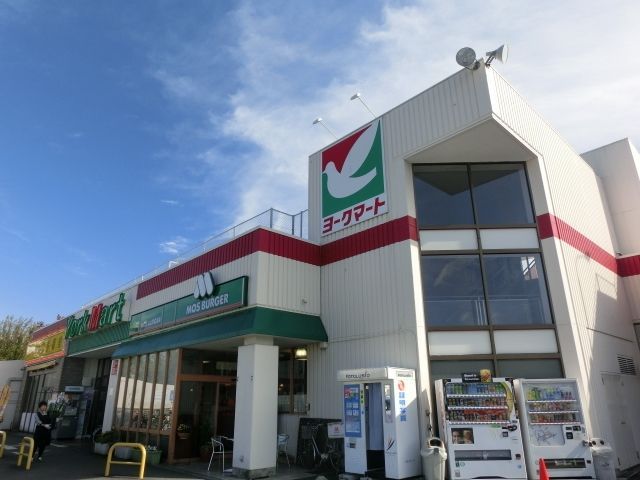 スーパー　ヨークマート（スーパー）まで786m