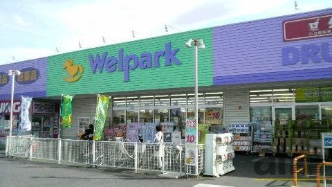 ドラックストア　Welpark(ウェルパーク) 小平回田店（ドラッグストア）まで850m