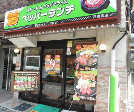 飲食店　ペッパーランチ吾妻橋店（飲食店）まで502m
