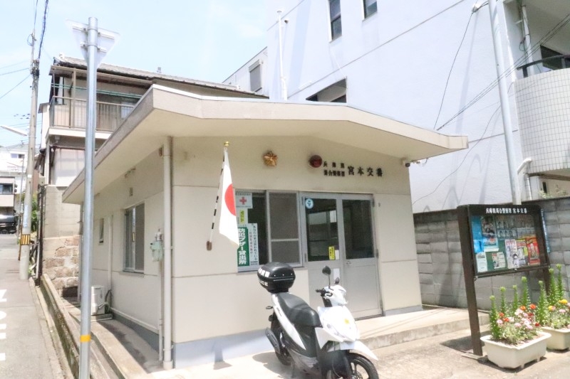 警察署・交番　宮本交番（警察署・交番）まで265m