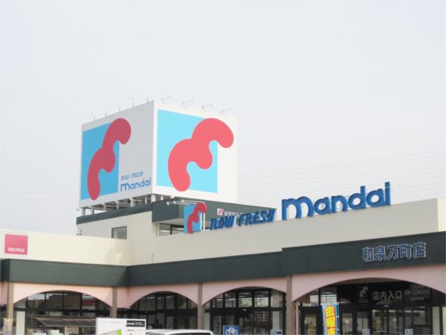 スーパー　スーパー万代　和泉万町店（スーパー）まで1622m