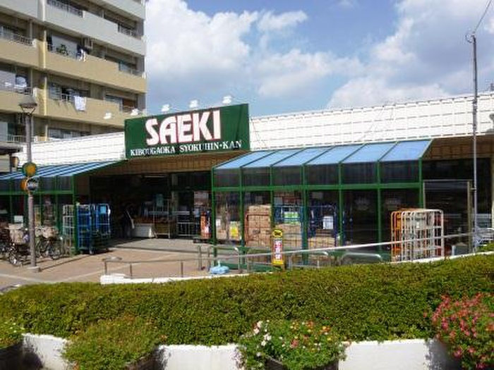 スーパー　さえき希望ヶ丘食品館（スーパー）まで295m