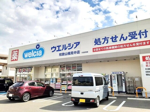 ドラックストア　ウエルシア楠見中店様（ドラッグストア）まで550m
