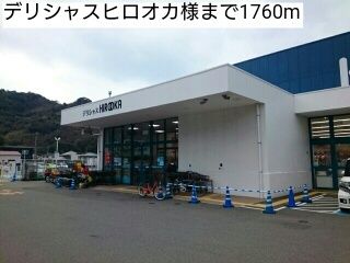 スーパー　デリシャスヒロオカ様（スーパー）まで1760m
