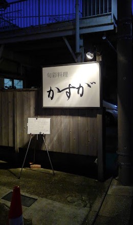 飲食店　旬彩料理かすが（飲食店）まで563m