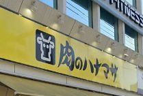 スーパー　Hanamasa　Plus＋南麻布店（スーパー）まで590m
