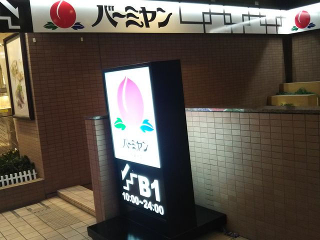 飲食店　バーミヤン白金台店（飲食店）まで260m