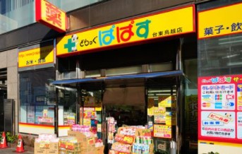 ドラックストア　どらっぐぱぱす台東鳥越店（ドラッグストア）まで271m