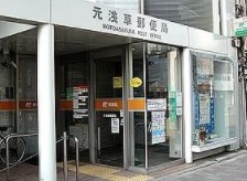 郵便局　元浅草郵便局（郵便局）まで369m