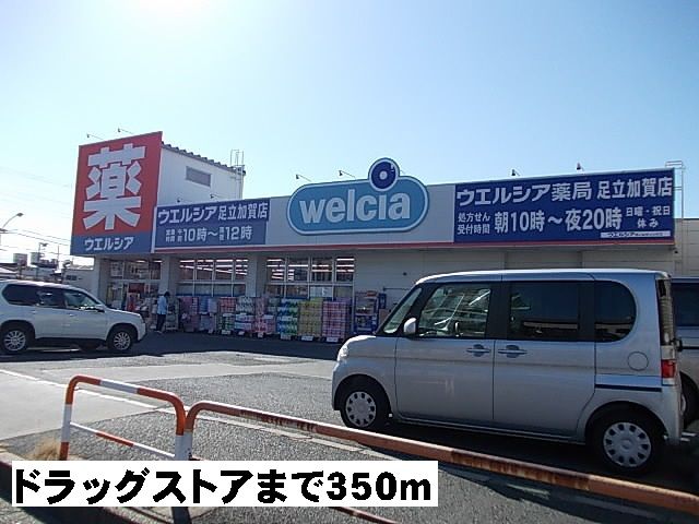 ドラックストア　ウエルシア（ドラッグストア）まで350m