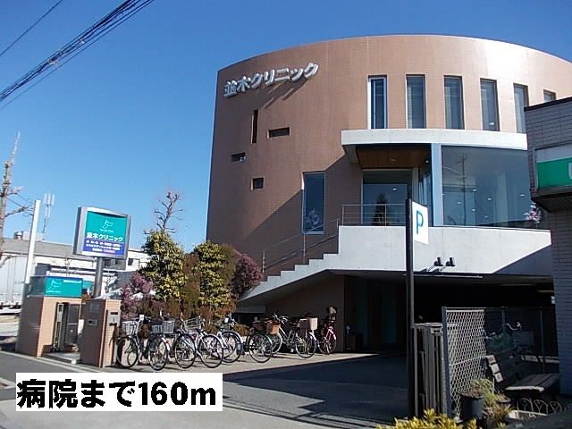 病院　並木クリニック（病院）まで160m