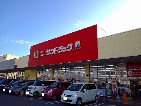 ドラックストア　サンドラッグ（ドラッグストア）まで2590m