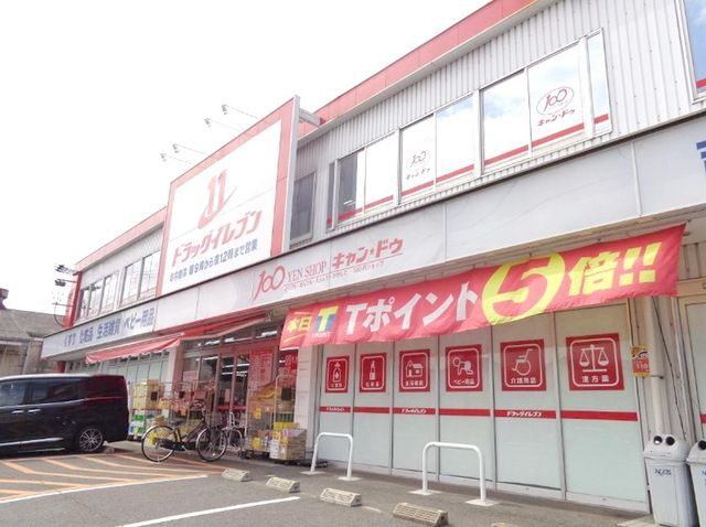 ドラックストア　ドラッグイレブン吉塚店（ドラッグストア）まで900m