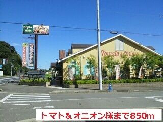 飲食店　トマト＆オニオン様（飲食店）まで850m