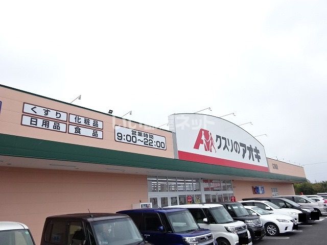 ドラックストア　クスリのアオキ 広見店（ドラッグストア）まで447m