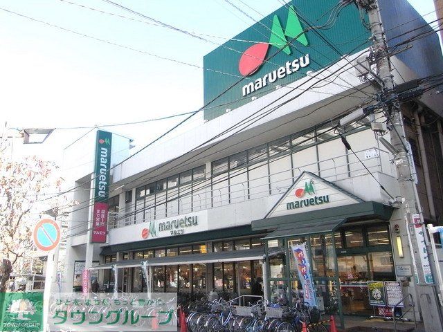 スーパー　マルエツ（スーパー）まで1400m