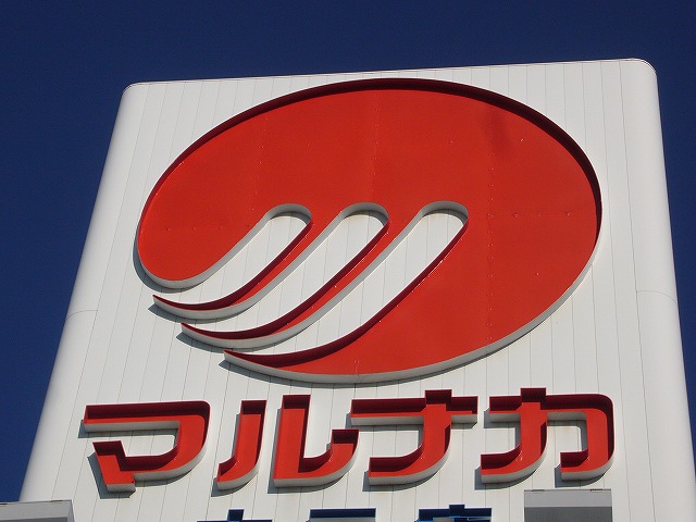 スーパー　マルナカ益野店（スーパー）まで1138m