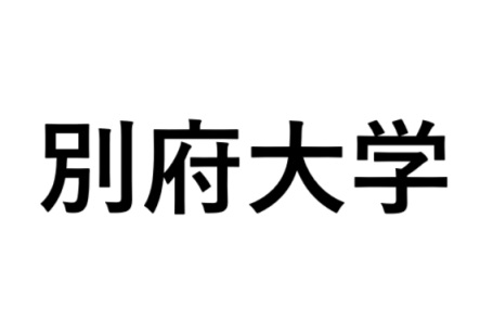 【セノン石垣の大学・短大】