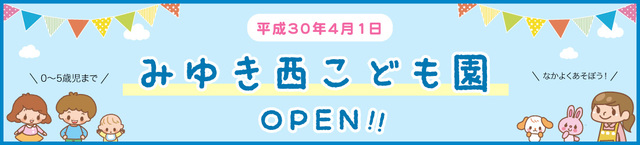 幼稚園・保育園　幼保連携型認定こども園みゆき西こども園（幼稚園・保育園）まで165m