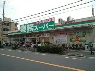 スーパー　業務スーパー門真本町店様（スーパー）まで600m