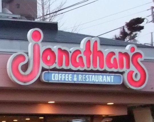 飲食店　ジョナサン京急富岡店（飲食店）まで368m