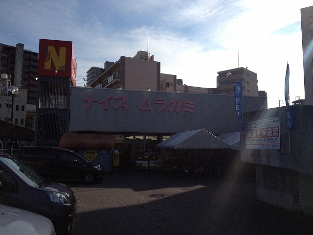 スーパー　ナイスムラカミ（スーパー）まで500m