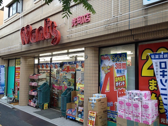 ドラックストア　ハーティウォンツ光町店（ドラッグストア）まで300m