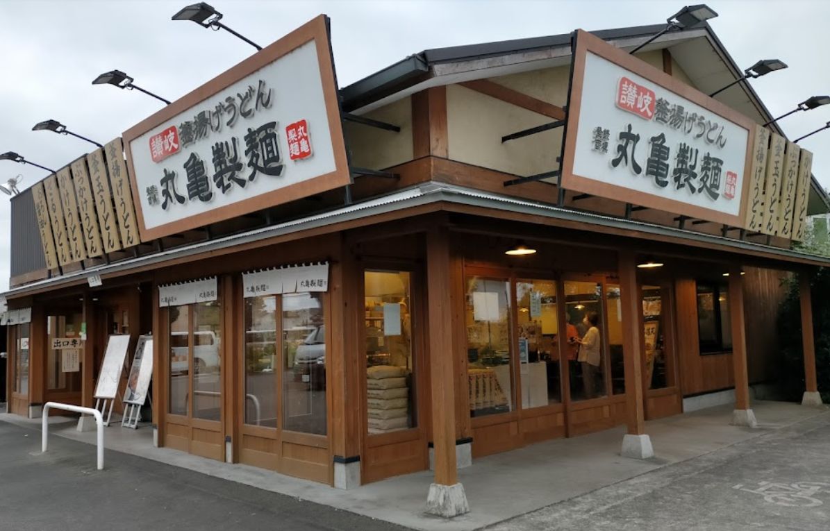 飲食店　丸亀製麺昭島（飲食店）まで1186m