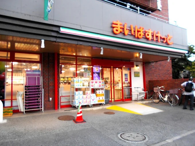 スーパー　まいばすけっと高田西店（スーパー）まで202m