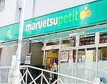 スーパー　マルエツプチ神田神保町二丁目店（スーパー）まで470m