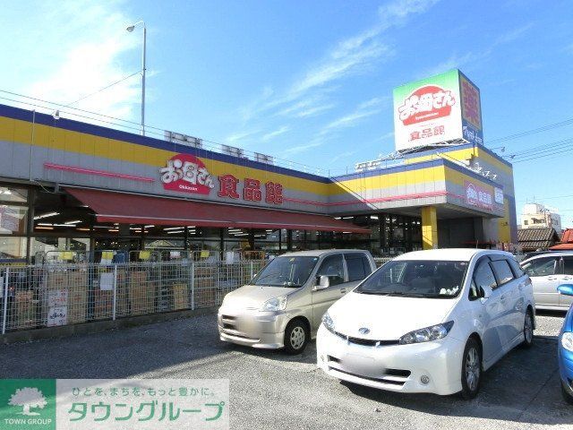スーパー　おっ母さん食品館（スーパー）まで800m