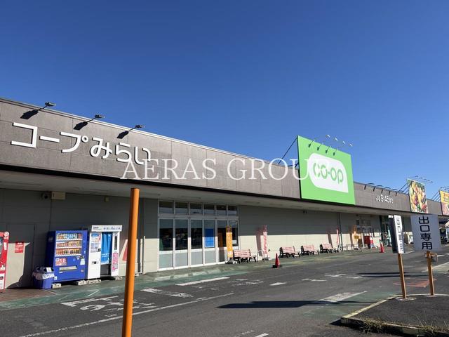 スーパー　コープみらい コープ八千代店（スーパー）まで1096m