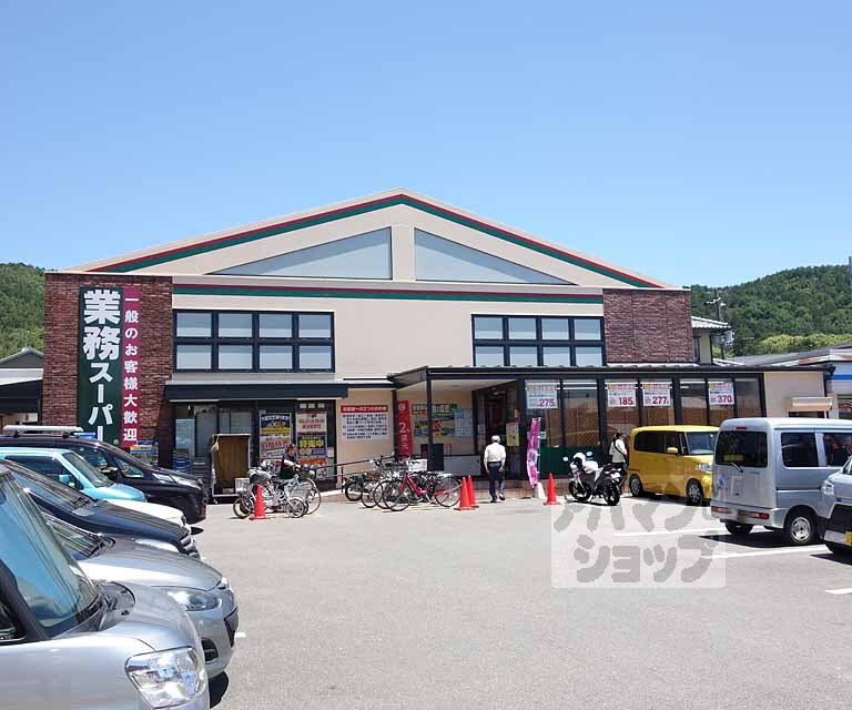 スーパー　業務スーパー 御陵店（スーパー）まで600m